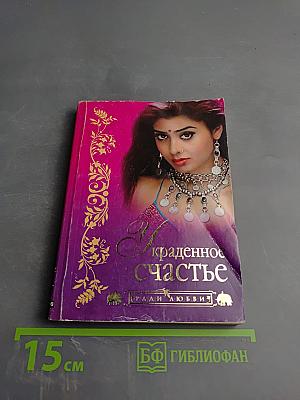 Украденное счастье