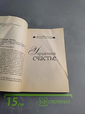 Украденное счастье