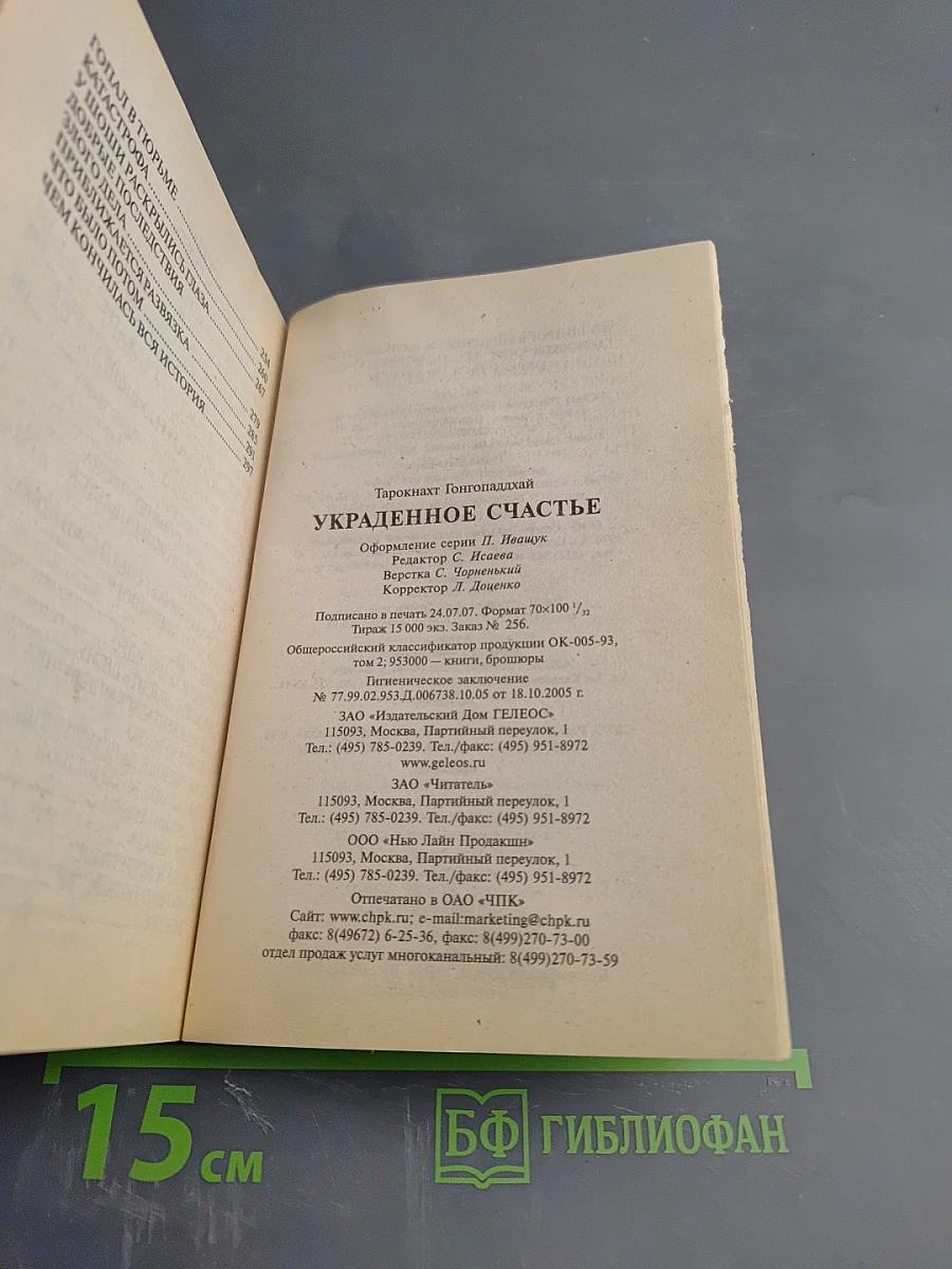 Украденное счастье