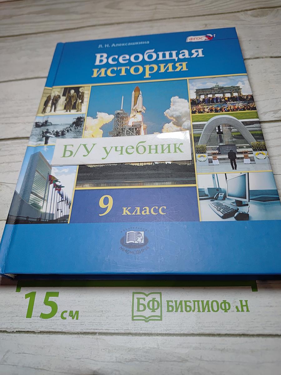 Всеобщая история XX – начало XXI века для 9 класса