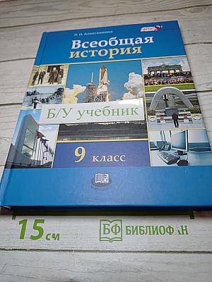 Всеобщая история XX – начало XXI века для 9 класса