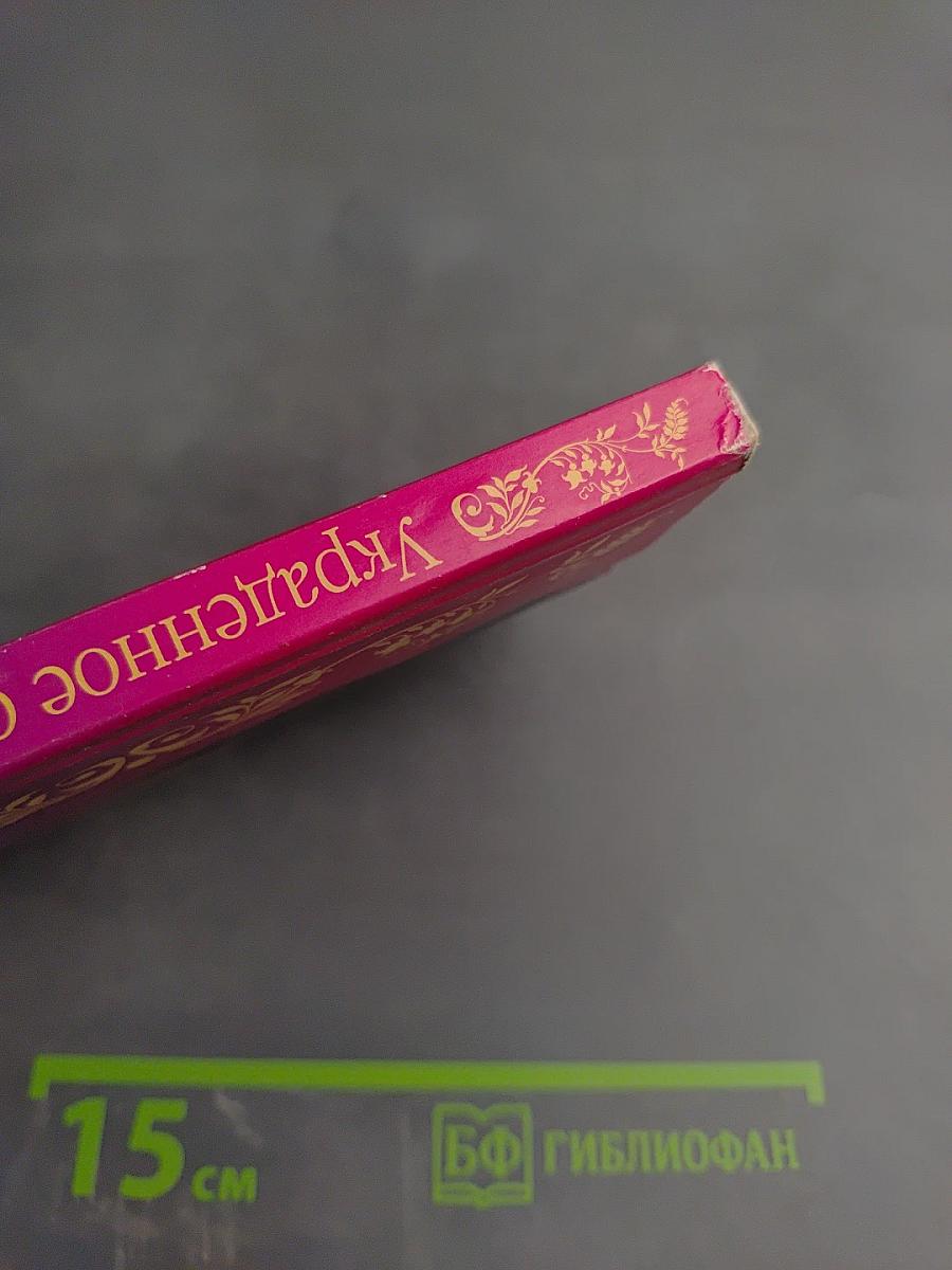 Украденное счастье