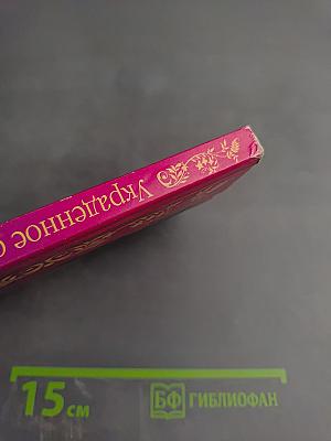 Украденное счастье