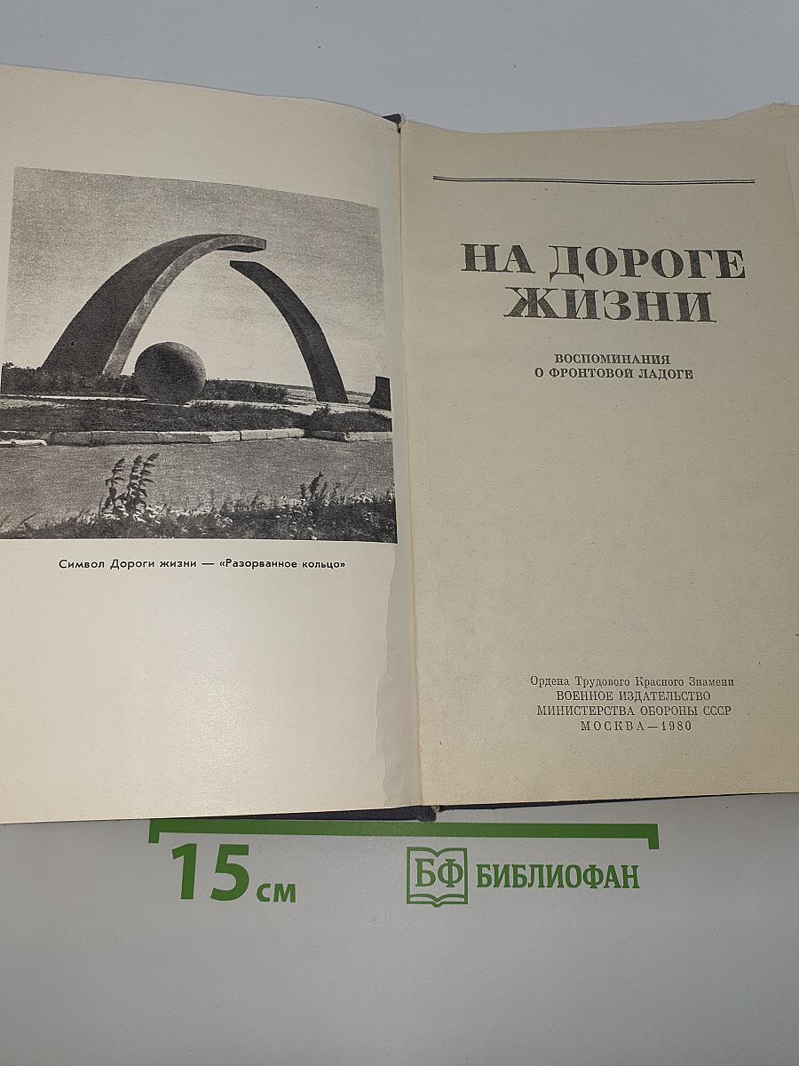 На Дороге жизни: Воспоминания о фронтовой Ладоге