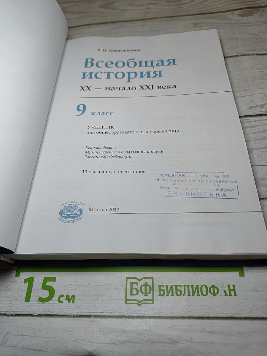 Всеобщая история XX – начало XXI века для 9 класса
