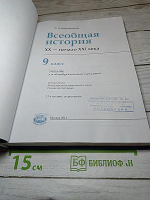 Всеобщая история XX – начало XXI века для 9 класса