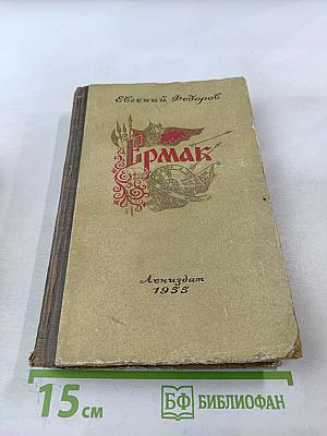 Ермак. Книга вторая