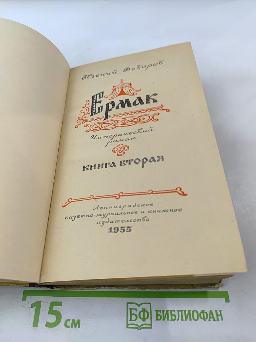 Ермак. Книга вторая