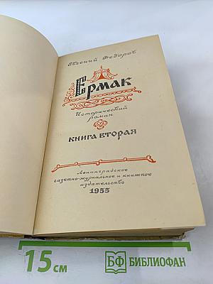 Ермак. Книга вторая