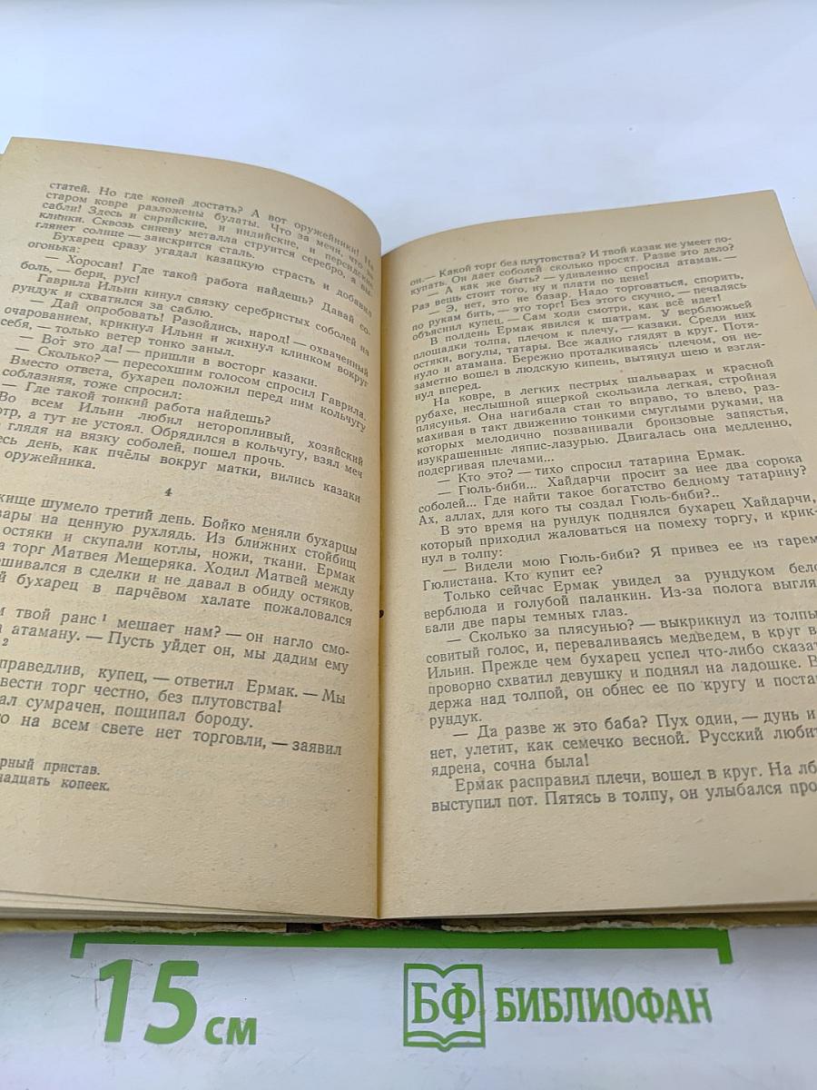 Ермак. Книга вторая