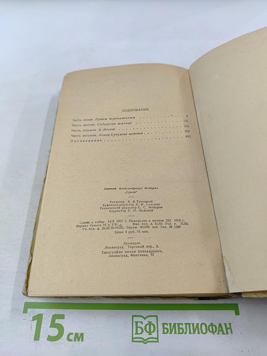 Ермак. Книга вторая