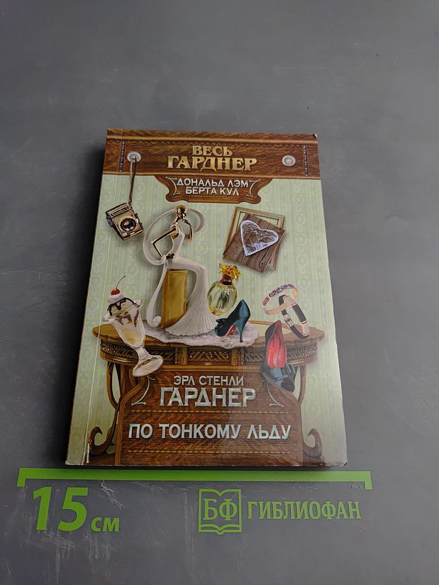 По тонкому льду