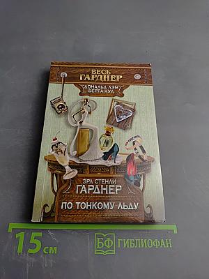 По тонкому льду