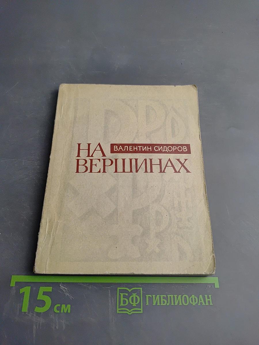 На вершинах (Творческая биография Н. Рериха, рассказанная им самим и его современниками)