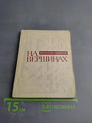 На вершинах (Творческая биография Н. Рериха, рассказанная им самим и его современниками)