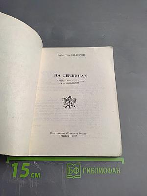 На вершинах (Творческая биография Н. Рериха, рассказанная им самим и его современниками)