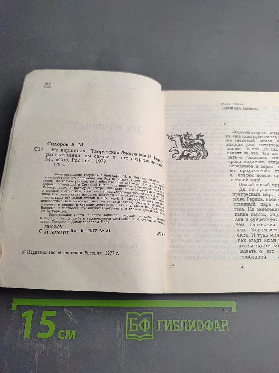 На вершинах (Творческая биография Н. Рериха, рассказанная им самим и его современниками)