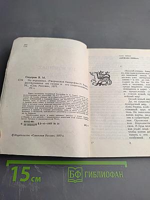На вершинах (Творческая биография Н. Рериха, рассказанная им самим и его современниками)
