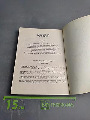 На вершинах (Творческая биография Н. Рериха, рассказанная им самим и его современниками)