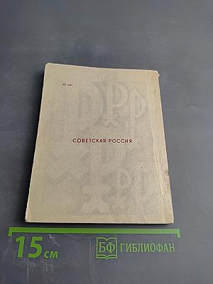 На вершинах (Творческая биография Н. Рериха, рассказанная им самим и его современниками)