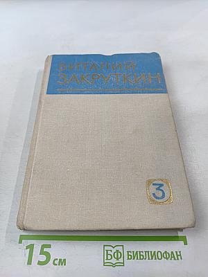 Собрание сочинений. Том 3. Сотворение мира. Книга первая