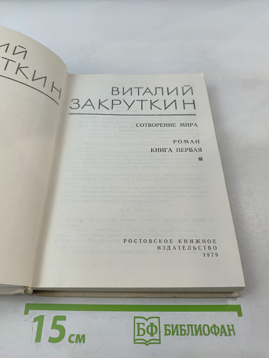 Собрание сочинений. Том 3. Сотворение мира. Книга первая