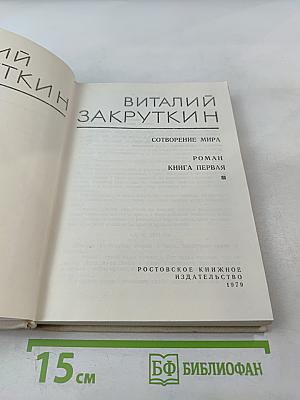 Собрание сочинений. Том 3. Сотворение мира. Книга первая