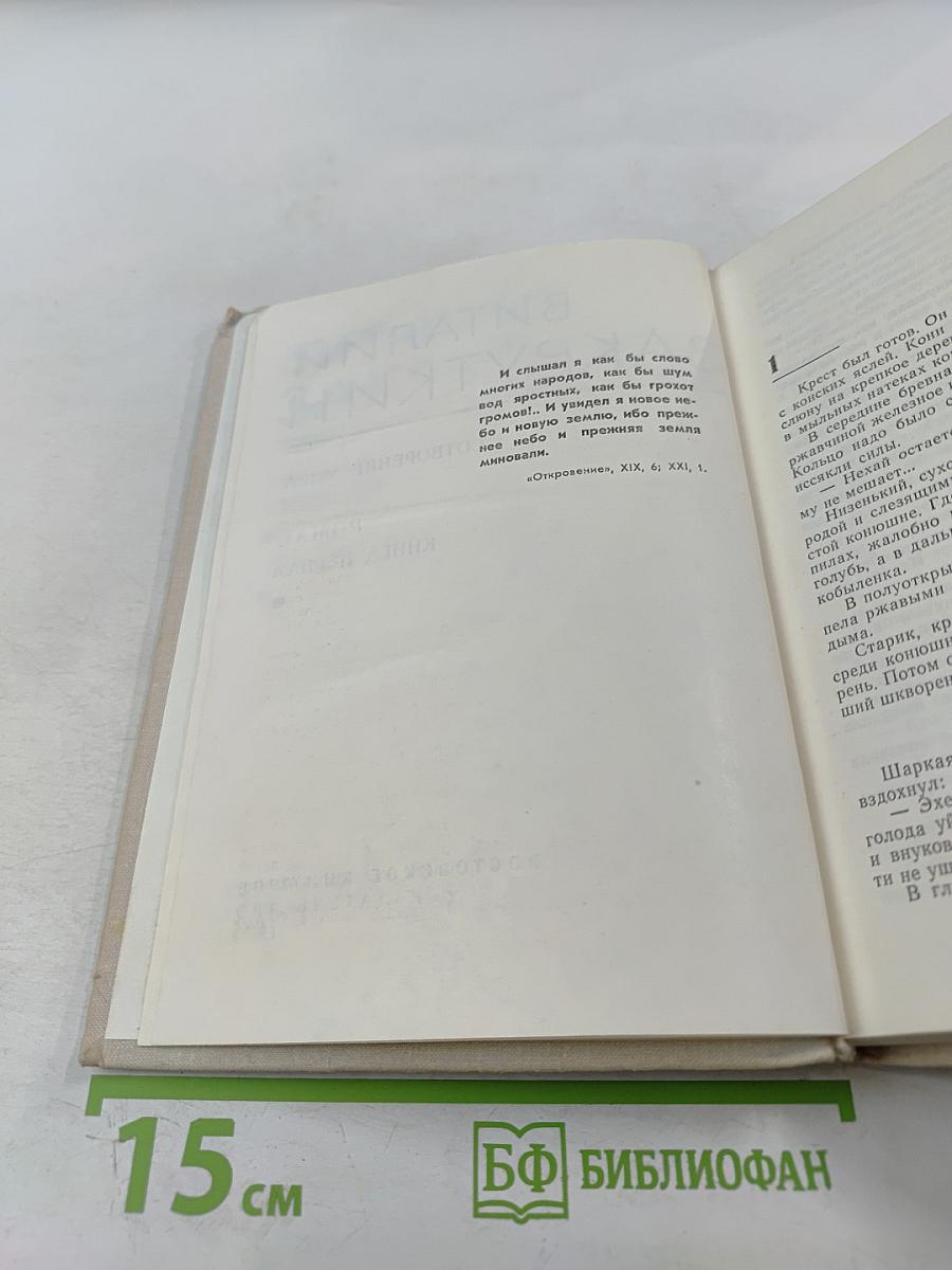 Собрание сочинений. Том 3. Сотворение мира. Книга первая