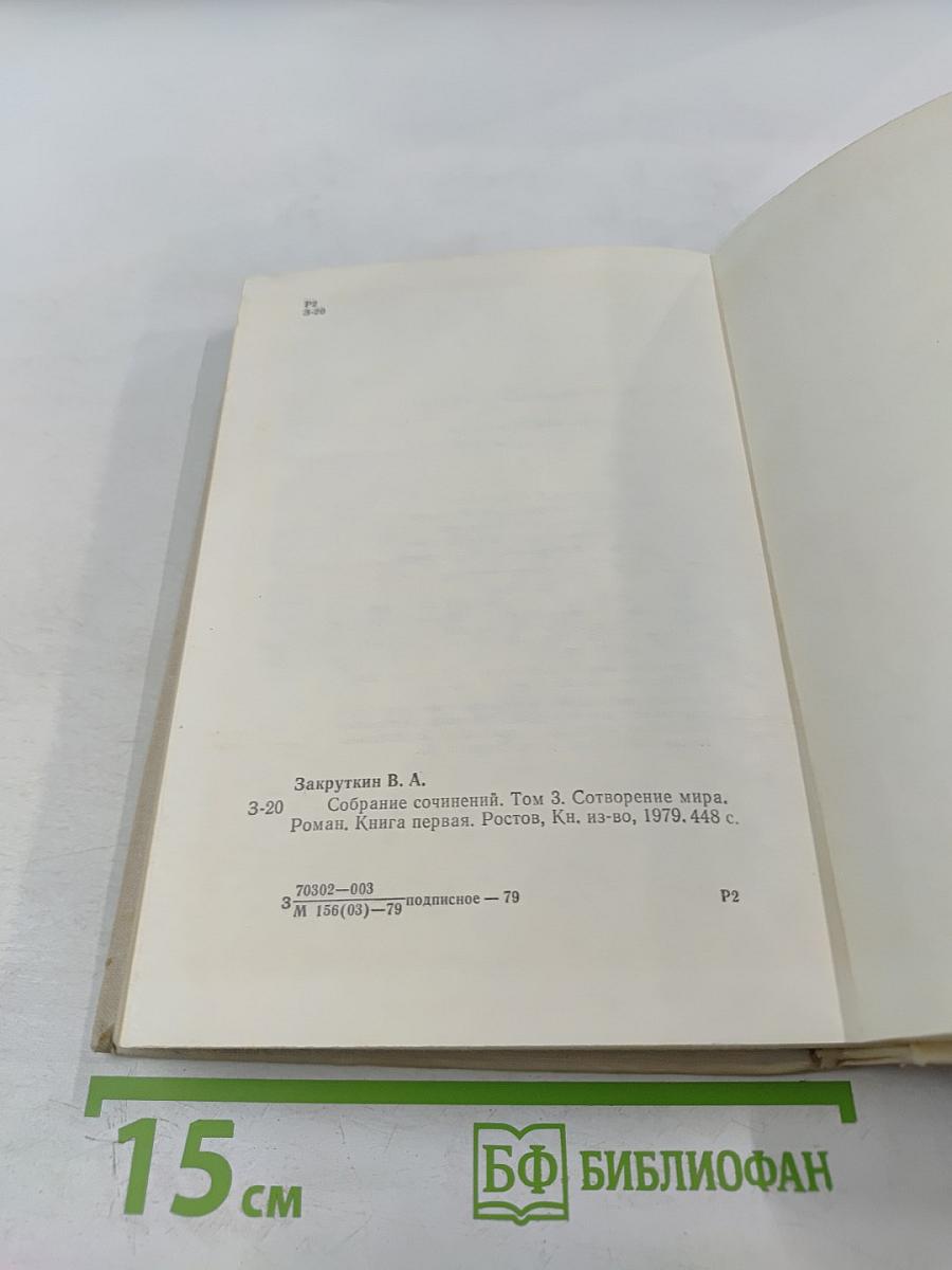 Собрание сочинений. Том 3. Сотворение мира. Книга первая