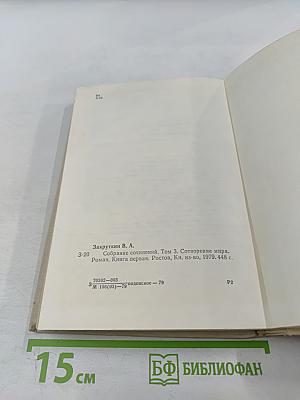 Собрание сочинений. Том 3. Сотворение мира. Книга первая