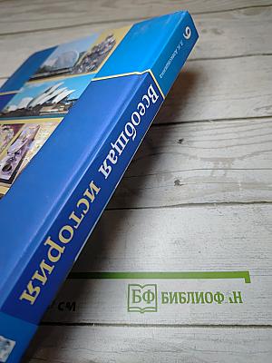 Всеобщая история XX – начало XXI века для 9 класса