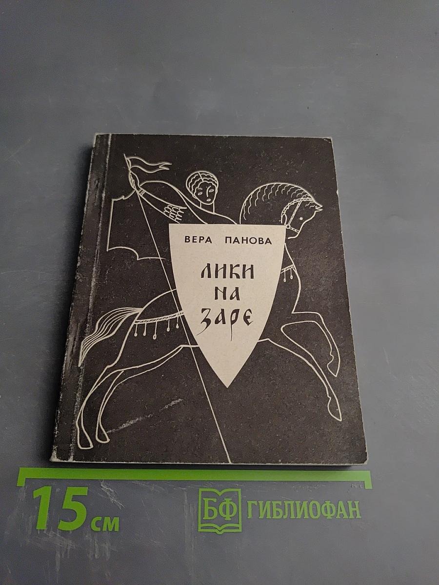 Лики на заре