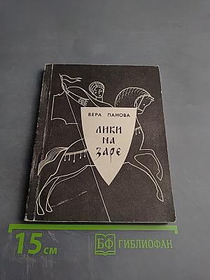 Лики на заре