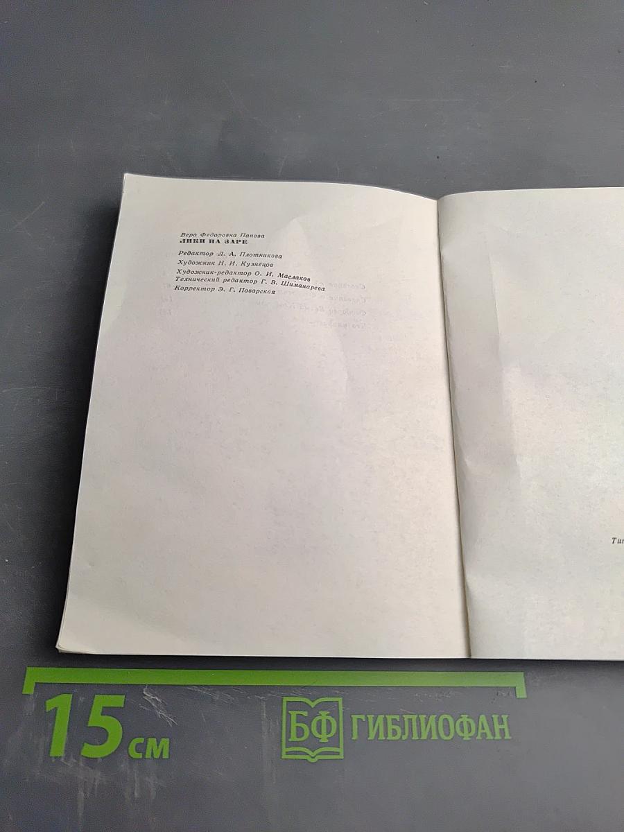 Лики на заре