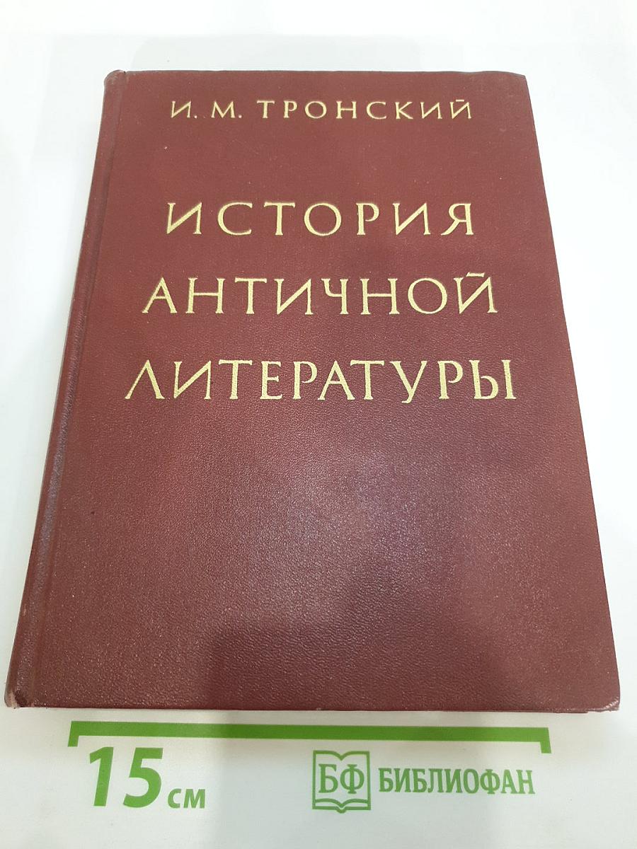 История античной литературы
