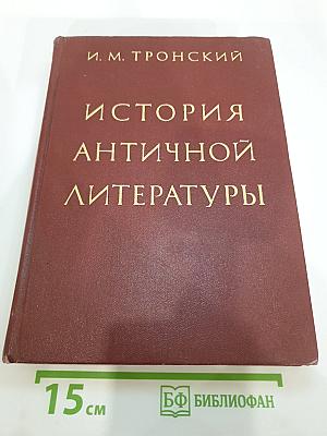 История античной литературы