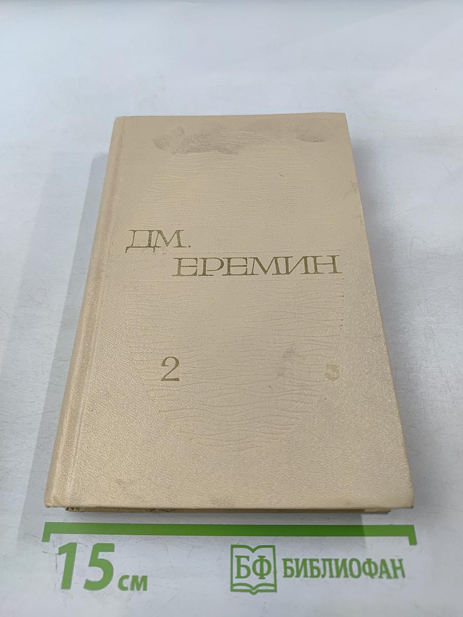 Избранные произведения. Том второй