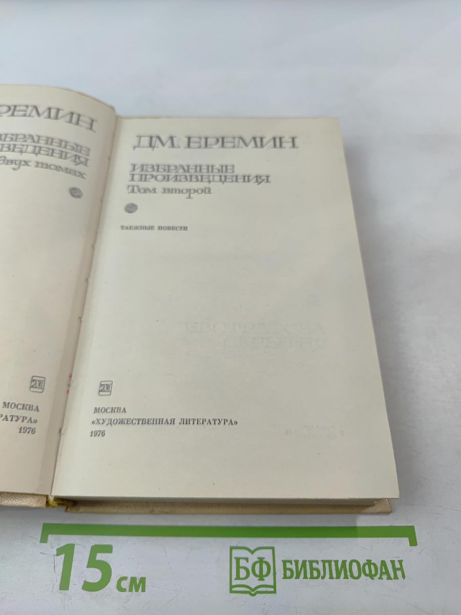 Избранные произведения. Том второй