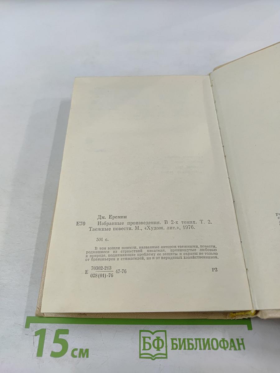 Избранные произведения. Том второй