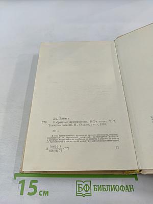 Избранные произведения. Том второй