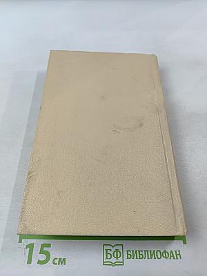 Избранные произведения. Том второй