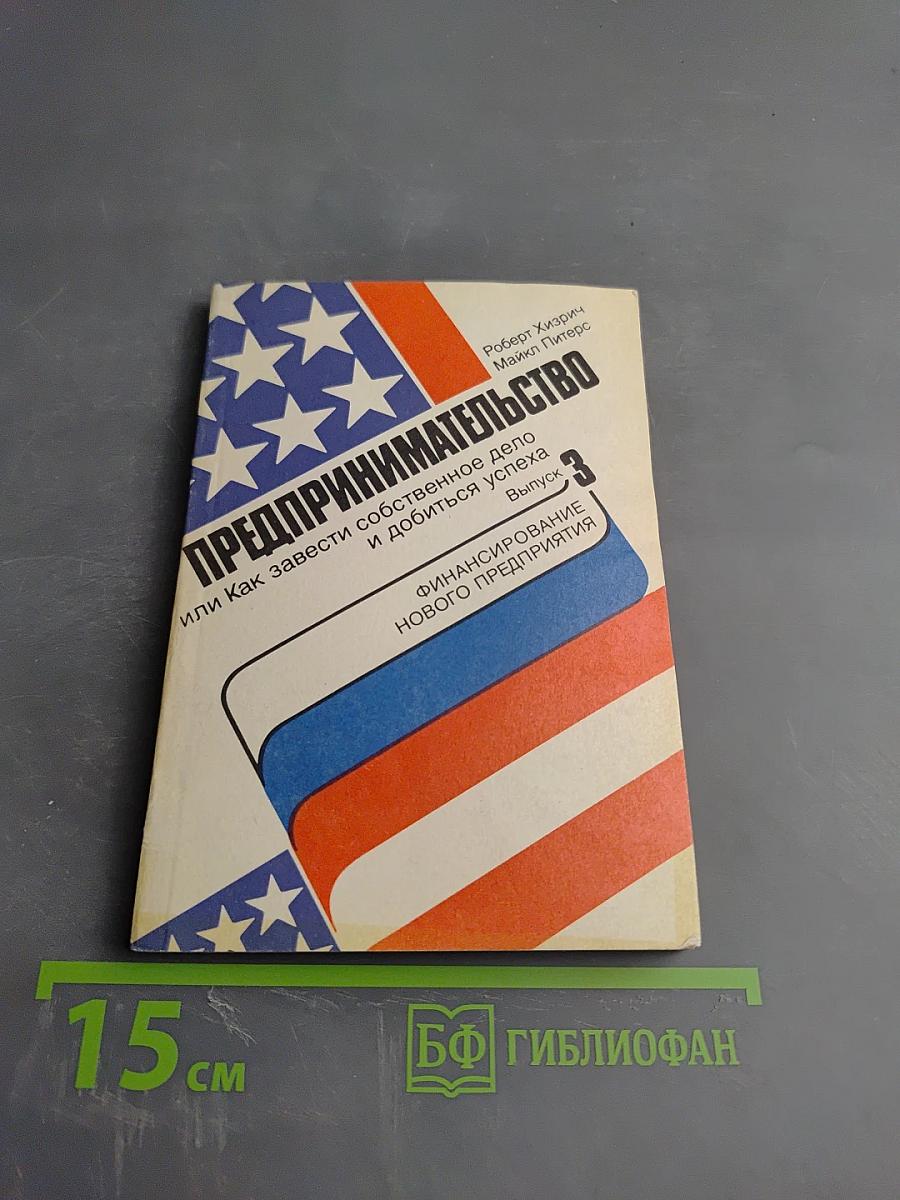 Предпринимательство. Выпуск 3. Финансирование нового предприятия