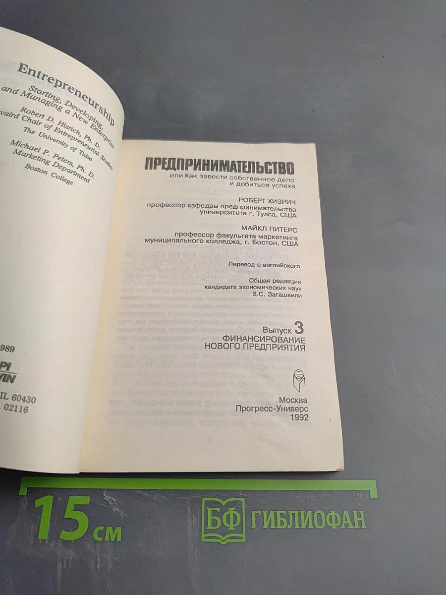 Предпринимательство. Выпуск 3. Финансирование нового предприятия