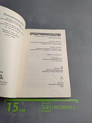 Предпринимательство. Выпуск 3. Финансирование нового предприятия