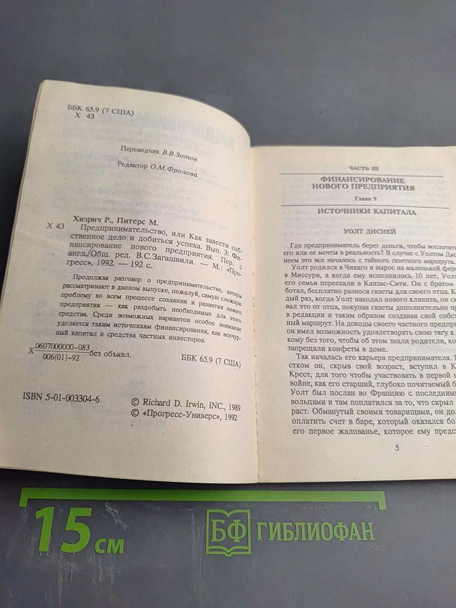 Предпринимательство. Выпуск 3. Финансирование нового предприятия