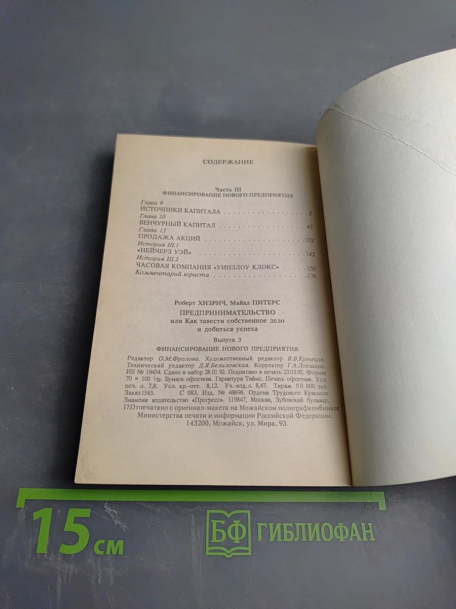 Предпринимательство. Выпуск 3. Финансирование нового предприятия