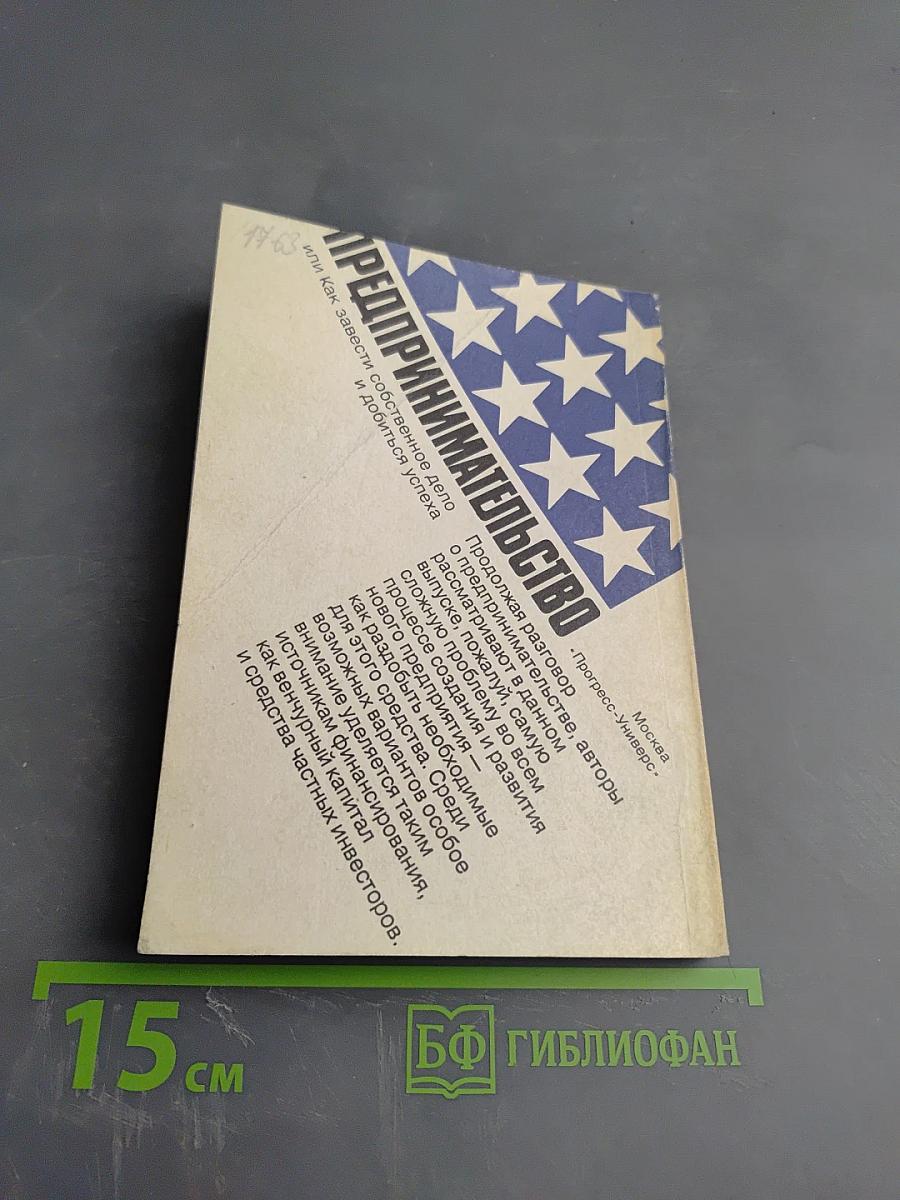 Предпринимательство. Выпуск 3. Финансирование нового предприятия