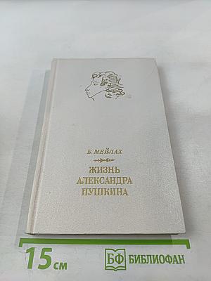 Жизнь Александра Пушкина