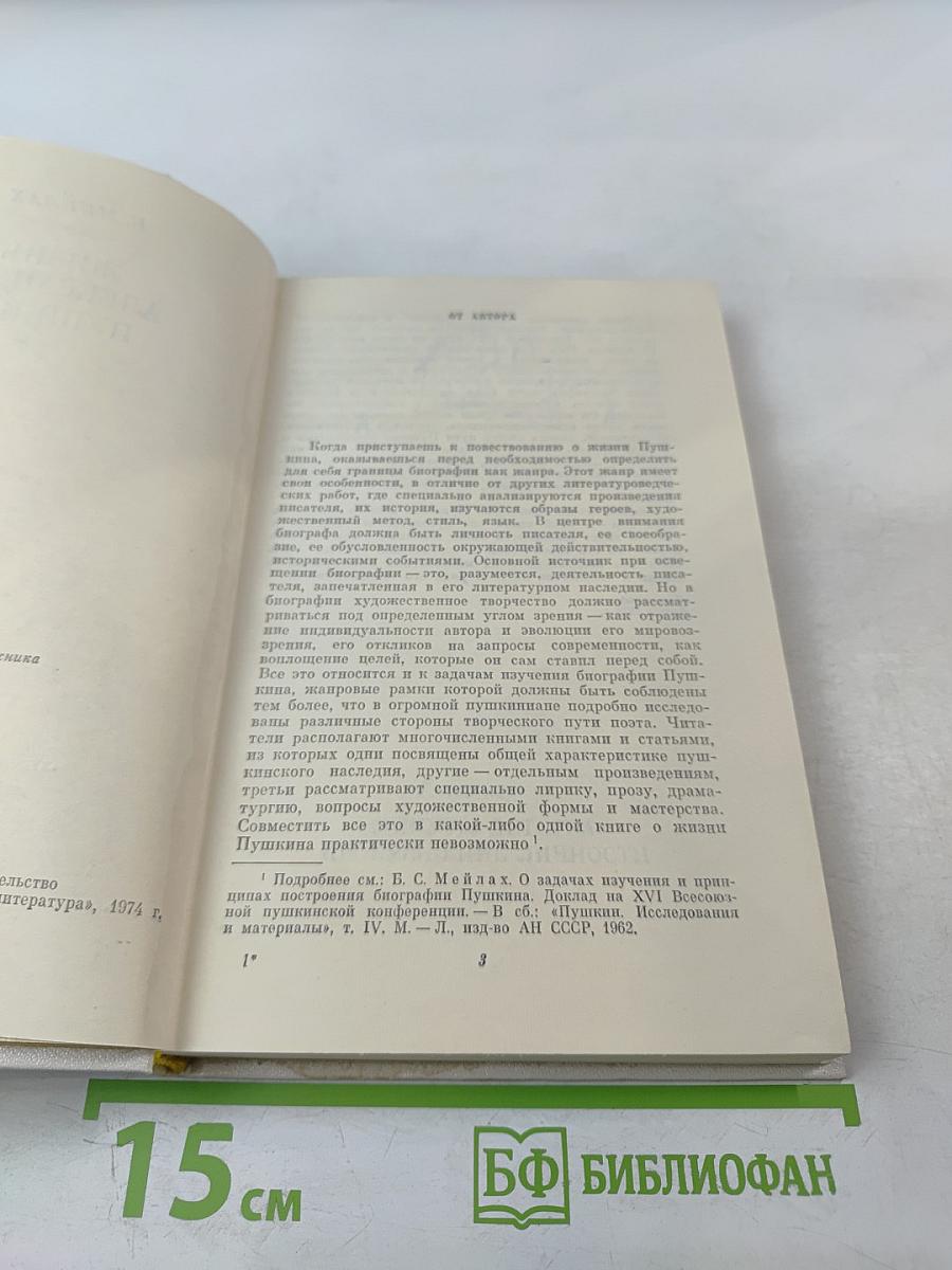 Жизнь Александра Пушкина