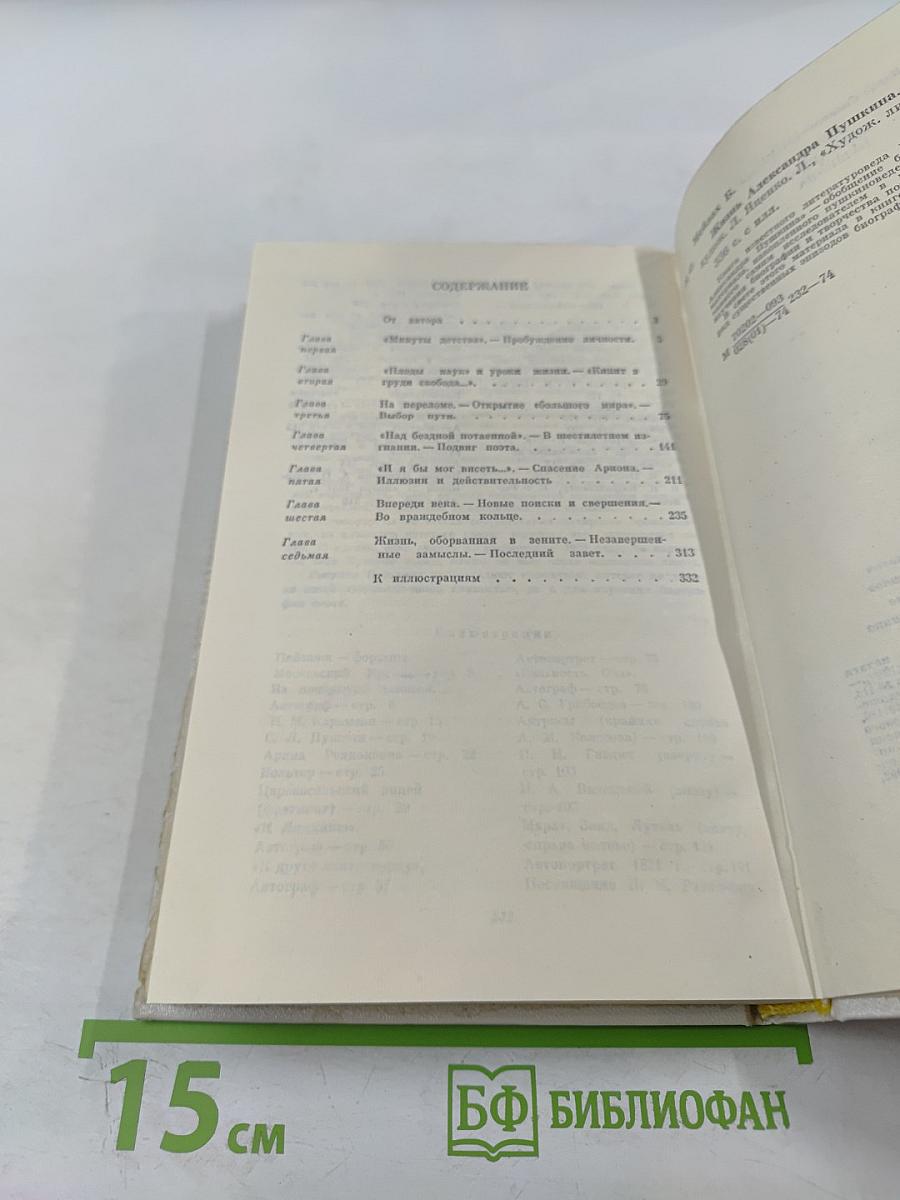 Жизнь Александра Пушкина